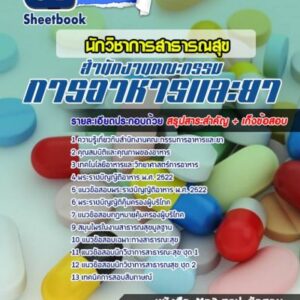 แนวข้อสอบนักวิชาการสาธารณสุข สำนักงานคณะกรรมการอาหารและยา (อย)