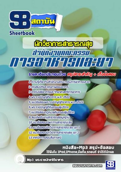 แนวข้อสอบนักวิชาการสาธารณสุข สำนักงานคณะกรรมการอาหารและยา (อย)