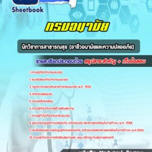 แนวข้อสอบนักวิชาการสาธารณสุข (อาชีวอนามัยและความปลอดภัย) กรมอนามัย