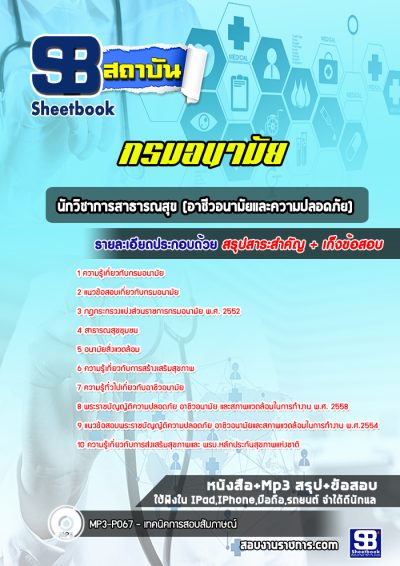 แนวข้อสอบนักวิชาการสาธารณสุข (อาชีวอนามัยและความปลอดภัย) กรมอนามัย