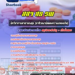 แนวข้อสอบนักวิชาการสาธารณสุข (อาชีวอนามัยและความปลอดภัย) กระทรวงสาธารณสุข