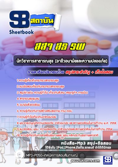 แนวข้อสอบนักวิชาการสาธารณสุข (อาชีวอนามัยและความปลอดภัย) กระทรวงสาธารณสุข