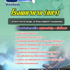 แนวข้อสอบนักวิชาการสาธารณสุข (อาชีวอนามัยและความปลอดภัย) โรงพยาบาล