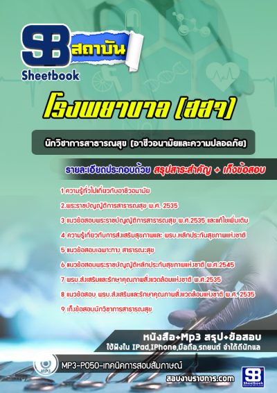 แนวข้อสอบนักวิชาการสาธารณสุข (อาชีวอนามัยและความปลอดภัย) โรงพยาบาล