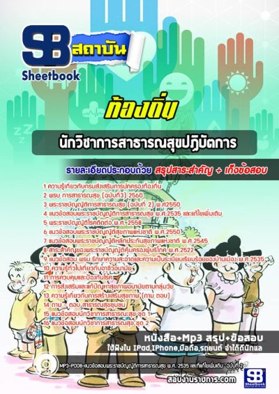 แนวข้อสอบนักวิชาการสาธารณสุขปฏิบัตการ ท้องถิ่น