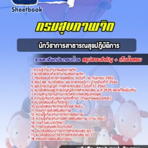 แนวข้อสอบนักวิชาการสาธารณสุขปฏิบัติการ กรมสุขภาพจิต