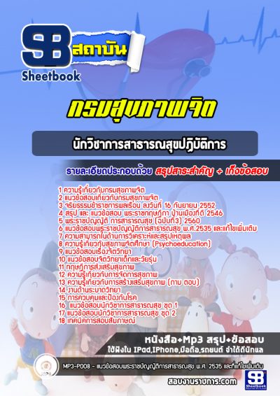 แนวข้อสอบนักวิชาการสาธารณสุขปฏิบัติการ กรมสุขภาพจิต
