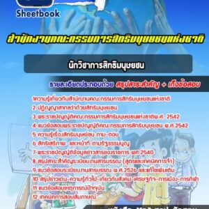 แนวข้อสอบนักวิชาการสิทธิมนุษยชน สำนักงานคณะกรรมการสิทธิมนุษยชนแห่งชาติ