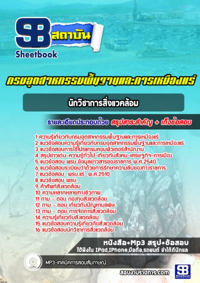 แนวข้อสอบนักวิชาการสิ่งแวคล้อม กรมอุตสาหกรรมพื้นฐานและการเหมืองแร่