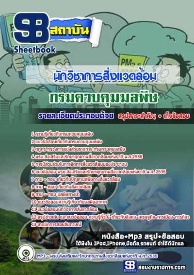 แนวข้อสอบนักวิชาการสิ่งแวดล้อม กรมควบคุมมลพิษ