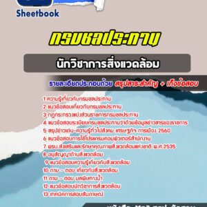 แนวข้อสอบนักวิชาการสิ่งแวดล้อม กรมชลประทาน