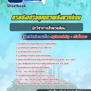 แนวข้อสอบนักวิชาการสิ่งแวดล้อม กรมส่งเสริมคุณภาพสิ่งแวดล้อม