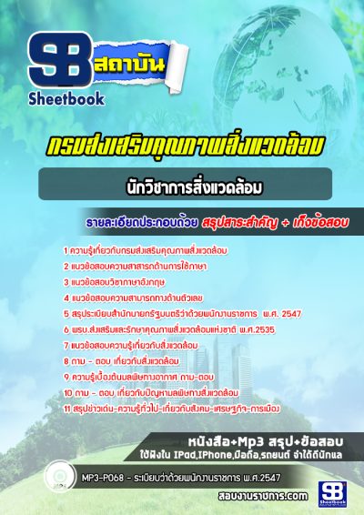 แนวข้อสอบนักวิชาการสิ่งแวดล้อม กรมส่งเสริมคุณภาพสิ่งแวดล้อม