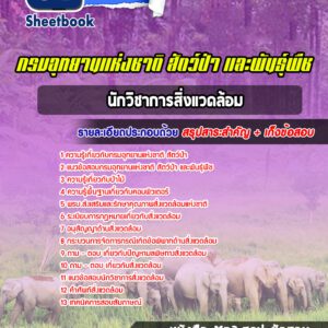 แนวข้อสอบนักวิชาการสิ่งแวดล้อม กรมอุทยานแห่งชาติ สัตว์ป่า และพันธุ์พืช