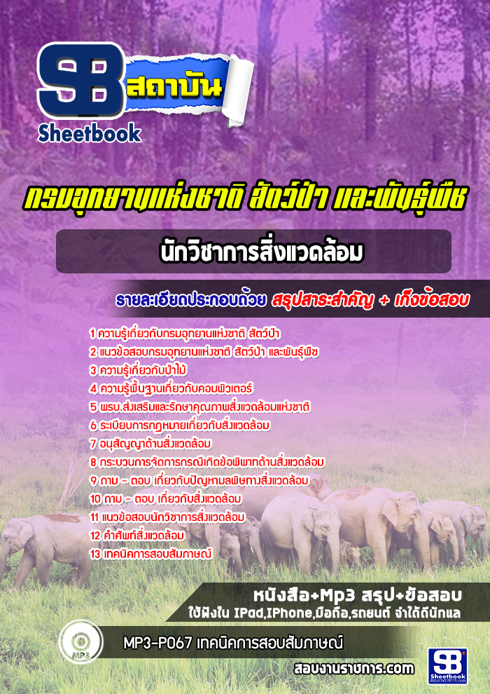 แนวข้อสอบนักวิชาการสิ่งแวดล้อม กรมอุทยานแห่งชาติ สัตว์ป่า และพันธุ์พืช