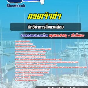 แนวข้อสอบนักวิชาการสิ่งแวดล้อม กรมเจ้าท่า