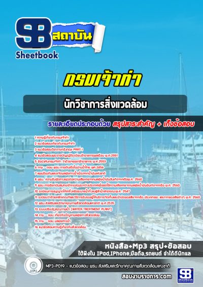 แนวข้อสอบนักวิชาการสิ่งแวดล้อม กรมเจ้าท่า