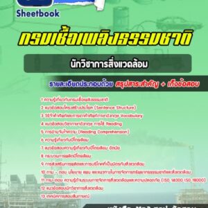 แนวข้อสอบนักวิชาการสิ่งแวดล้อม กรมเชื้อเพลิงธรรมชาติ