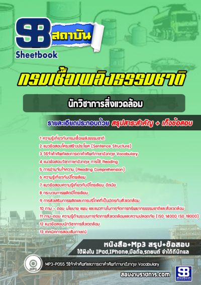 แนวข้อสอบนักวิชาการสิ่งแวดล้อม กรมเชื้อเพลิงธรรมชาติ