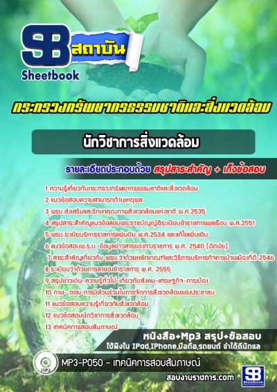 แนวข้อสอบนักวิชาการสิ่งแวดล้อม กระทรวงทรัพยากรธรรมชาติและสิ่งแวดล้อม
