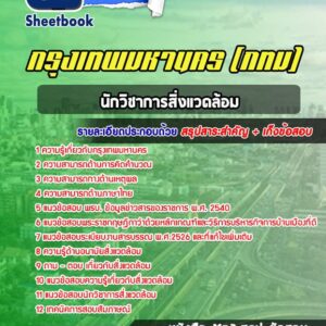แนวข้อสอบนักวิชาการสิ่งแวดล้อม กรุงเทพมหานคร กทม