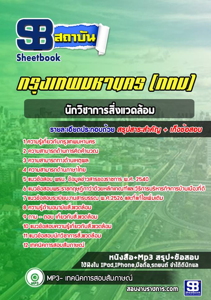 แนวข้อสอบนักวิชาการสิ่งแวดล้อม กรุงเทพมหานคร กทม