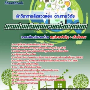 แนวข้อสอบนักวิชาการสิ่งแวดล้อม ด้านการวิจัย กรมส่งเสริมคุณภาพสิ่งแวดล้อม