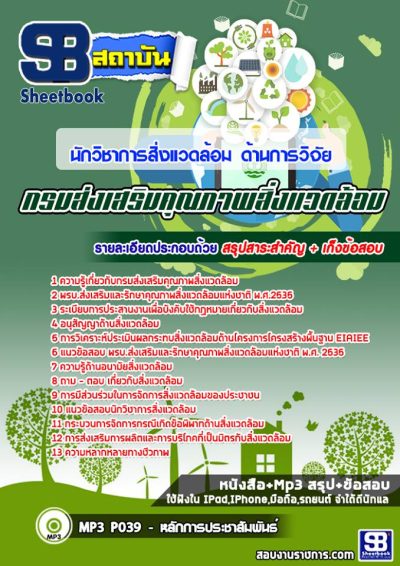 แนวข้อสอบนักวิชาการสิ่งแวดล้อม ด้านการวิจัย กรมส่งเสริมคุณภาพสิ่งแวดล้อม