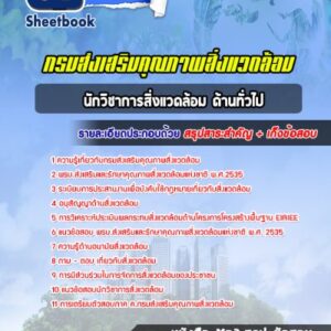 แนวข้อสอบนักวิชาการสิ่งแวดล้อม ด้านทั่วไป กรมส่งเสริมคุณภาพสิ่งแวดล้อม