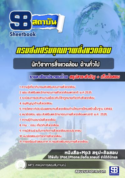 แนวข้อสอบนักวิชาการสิ่งแวดล้อม ด้านทั่วไป กรมส่งเสริมคุณภาพสิ่งแวดล้อม