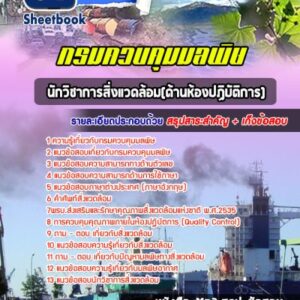 แนวข้อสอบนักวิชาการสิ่งแวดล้อม (ด้านห้องปฏิบัติการ) กรมควบคุมมลพิษ