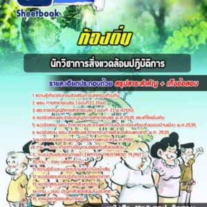 แนวข้อสอบนักวิชาการสิ่งแวดล้อม ท้องถิ่น