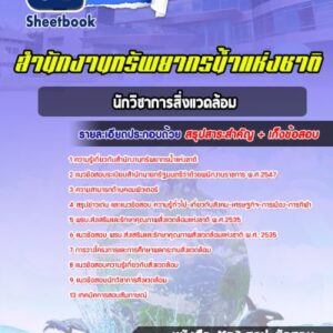แนวข้อสอบนักวิชาการสิ่งแวดล้อม สำนักงานทรัพยากรน้ำแห่งชาติ