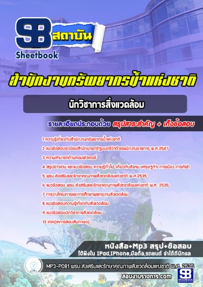 แนวข้อสอบนักวิชาการสิ่งแวดล้อม สำนักงานทรัพยากรน้ำแห่งชาติ