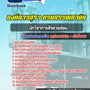 แนวข้อสอบนักวิชาการสิ่งแวดล้อม องค์กรสุรา