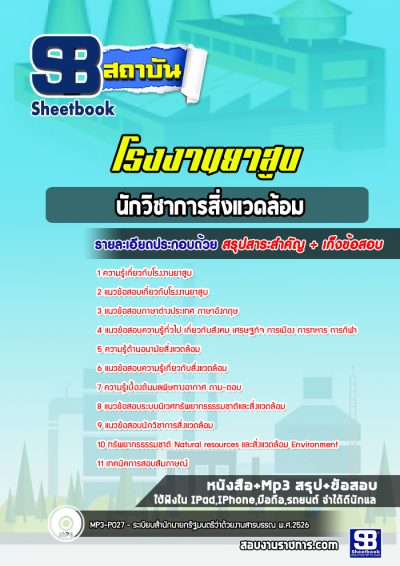 แนวข้อสอบนักวิชาการสิ่งแวดล้อม โรงงานยาสูบ