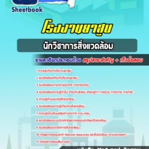 แนวข้อสอบนักวิชาการสิ่งแวดล้อม โรงงานยาสูบ