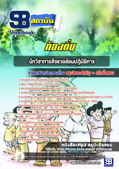 แนวข้อสอบนักวิชาการสิ่งแวดล้อมปฏิบัติการ ท้องถิ่น