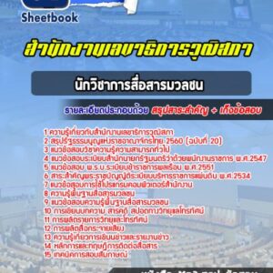 แนวข้อสอบนักวิชาการสื่อสารมวลชน สำนักงานเลขาธิการวุฒิสภา