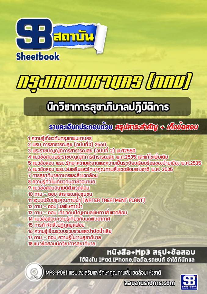 แนวข้อสอบนักวิชาการสุขาภิบาลปฏิบัติการ กรุงเทพมหานคร กทม