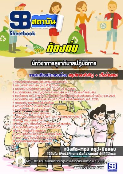 แนวข้อสอบนักวิชาการสุขาภิบาลปฏิบัติการ ท้องถิ่น