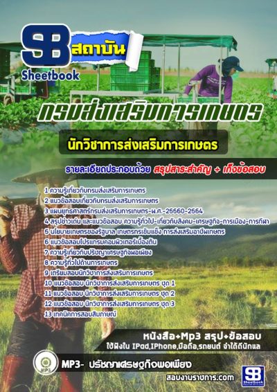แนวข้อสอบนักวิชาการส่งเสริมการเกษตร กรมส่งเสริมการเกษตร