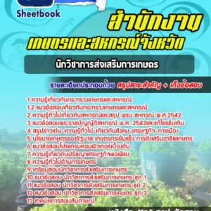 แนวข้อสอบนักวิชาการส่งเสริมการเกษตร สำนักงานเกษตรและสหกรณ์จังหวัด