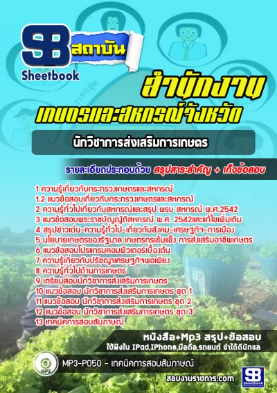 แนวข้อสอบนักวิชาการส่งเสริมการเกษตร สำนักงานเกษตรและสหกรณ์จังหวัด