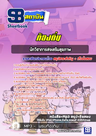 แนวข้อสอบนักวิชาการส่งเสริมสุขภาพ ท้องถิ่น