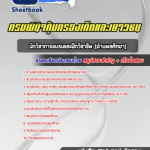 แนวข้อสอบนักวิชาการอบรมและฝึกวิชาชีพ (ด้านพลศึกษา) กรมพินิจคุ้มครองเด็กและเยาวชน