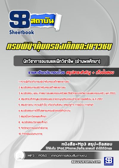 แนวข้อสอบนักวิชาการอบรมและฝึกวิชาชีพ (ด้านพลศึกษา) กรมพินิจคุ้มครองเด็กและเยาวชน