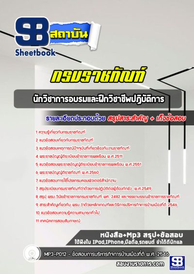 แนวข้อสอบนักวิชาการอบรมและฝึกวิชาชีพปฏิบัติการ กรมราชทัณฑ์