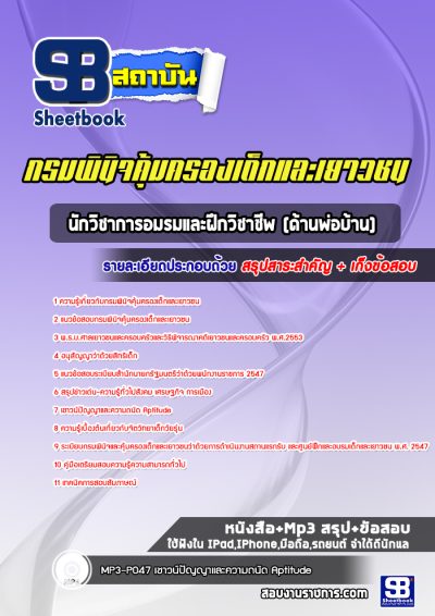 แนวข้อสอบนักวิชาการอมรมและฝึกวิชาชีพ (ด้านพ่อบ้าน) กรมพินิจคุ้มครองเด็กและเยาวชน