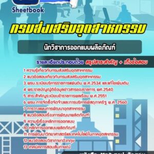 แนวข้อสอบนักวิชาการออกแบบผลิตภัณฑ์ กรมส่งเสริมอุตสาหกรรม